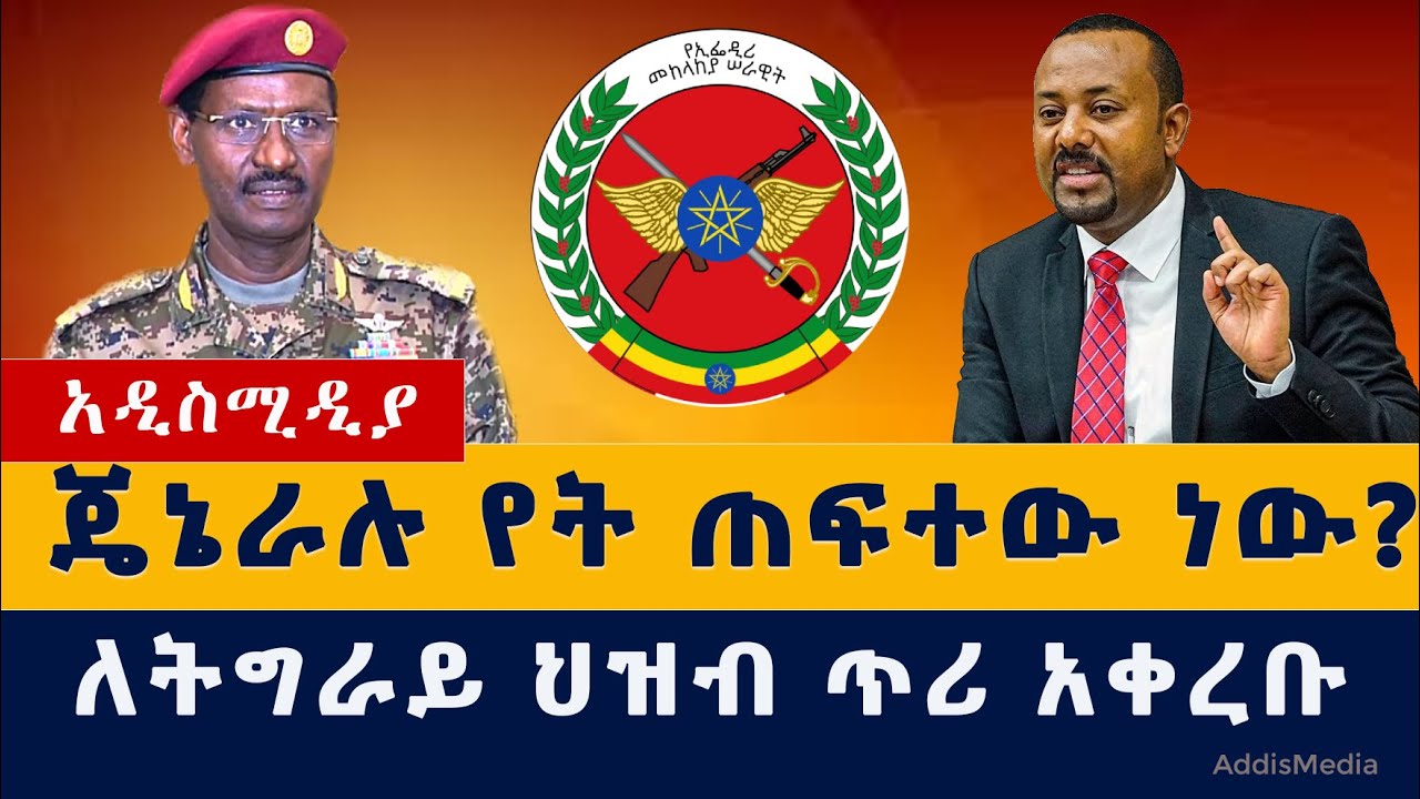 ጠፍተው የከረሙት ጄኔራል ለመጀመሪያ ጊዜ ተናገሩ | Army chief Berhanu jula #Ethiopia #Abiyahmed #TPLF #Tigray  #News