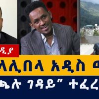 Addis Media | ስለ ላሊበላ አዲስ መረጃ | የሃጫሉ ገዳይ ተፈረደበት | Ethiopia News | #Tigray #Amhara #Lalibela #Hachalu