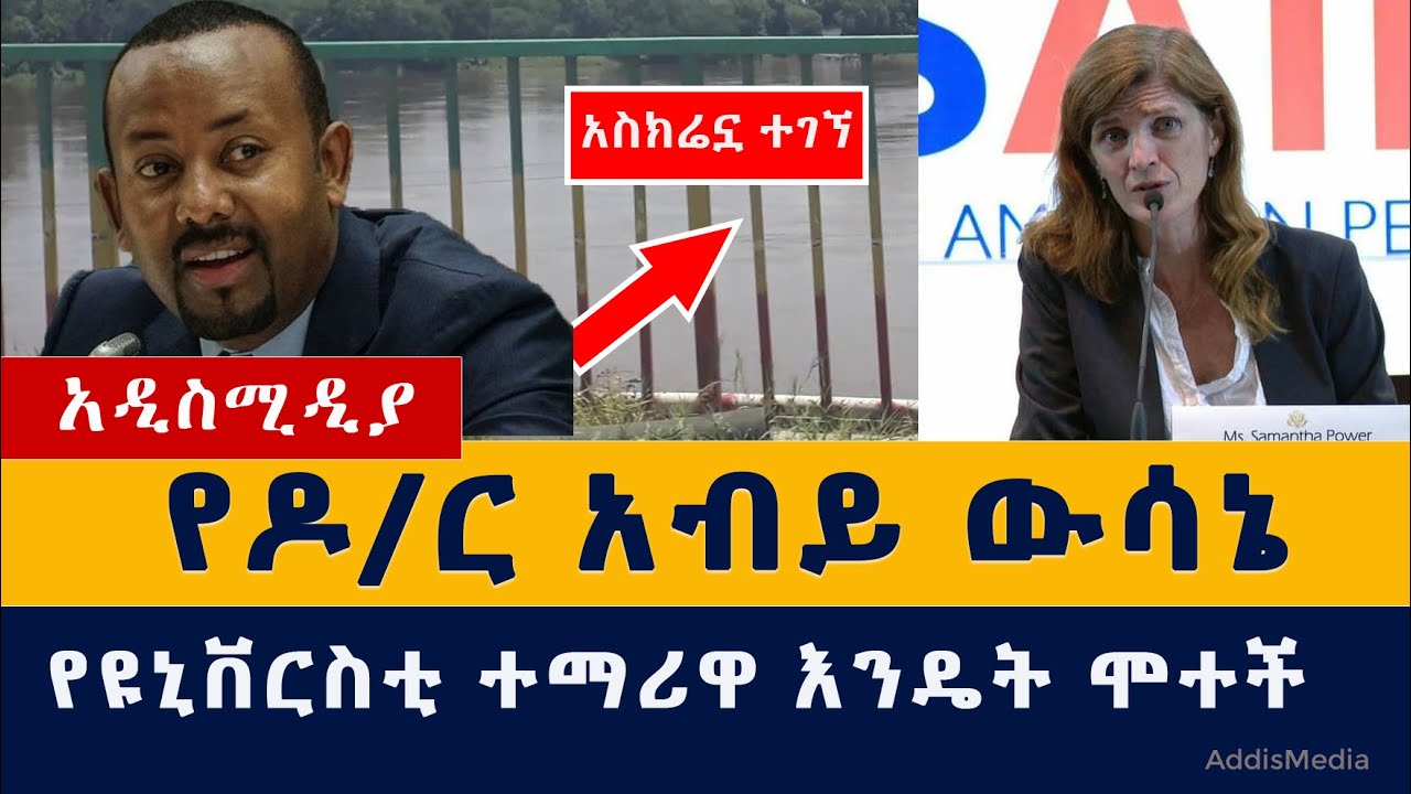 Addis Media - የዶ/ር አብይ ውሳኔ | የዩኒቨርስቲ ተማሪዋ እንዴት ሞተች? | Ethiopia News #Abiy #Samanta #Tigray #USAID