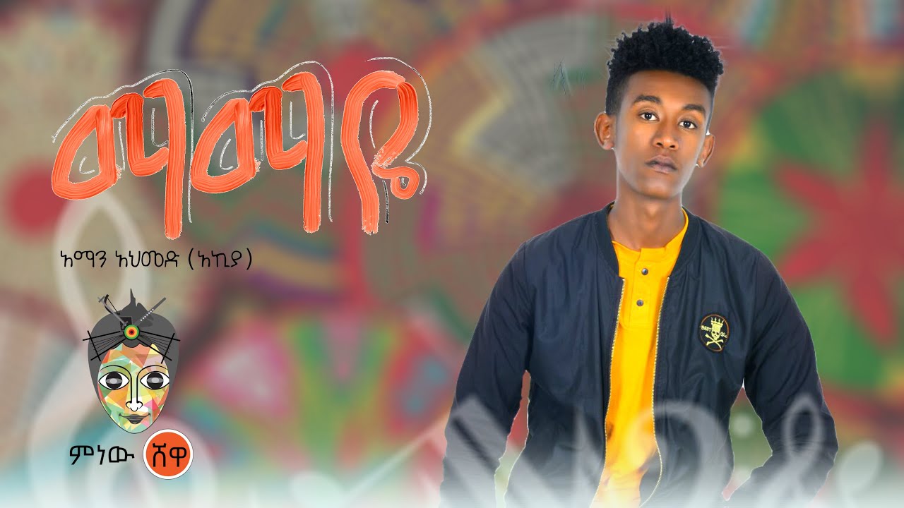 Ethiopian Music : Aman Ahmed (Mamaye) አማን አህመድ (ማማዬ)  - New Ethiopian Music 2021(Official Video)