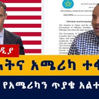 ህወሓት እና አሜሪካ ተፋጠጡ | Tigray rebels reject calls to leave neighbouring regions #USA #Tigray #Amhara