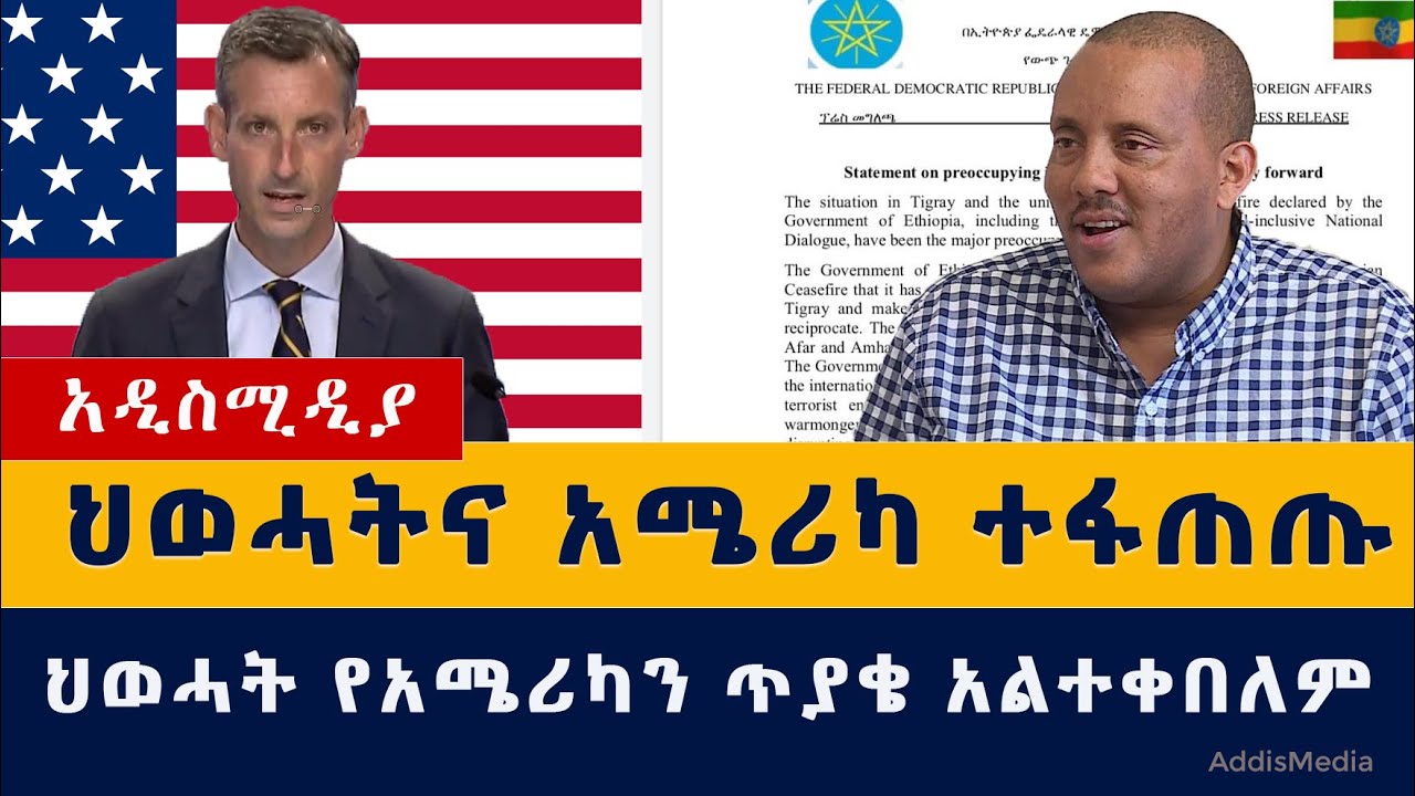 ህወሓት እና አሜሪካ ተፋጠጡ | Tigray rebels reject calls to leave neighbouring regions #USA #Tigray #Amhara