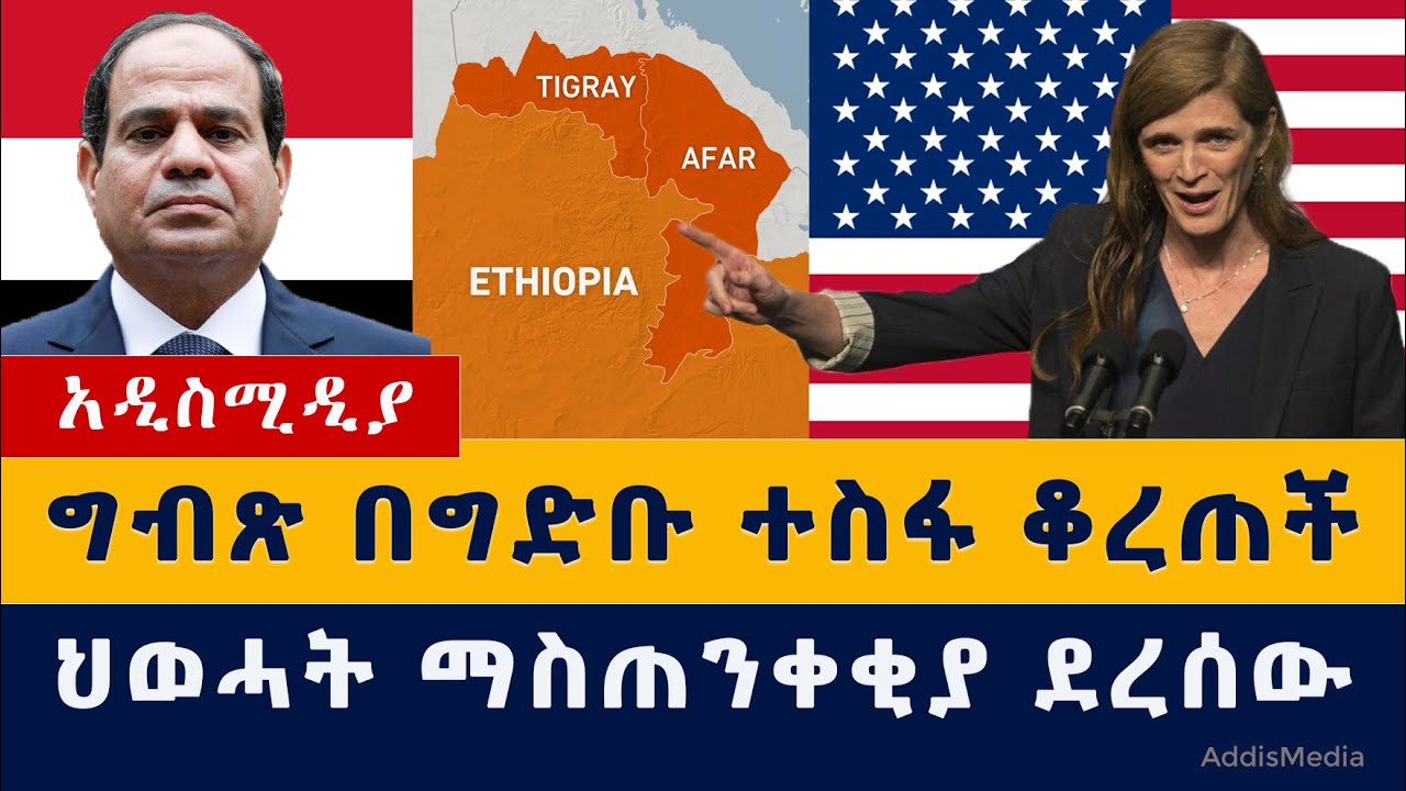 Addis Media: Ethiopia News | ግብጽ በግድቡ ተስፋ ቆረጠች | ህወሓት ማስጠንቀቂያ ደረሰው | #Ethiopia #Egypt #Abaydam #Nile