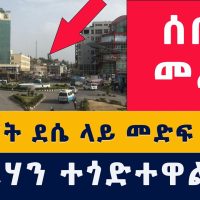 Addis Media: "ህወሃት ደሴ ላይ መድፍ ተኮሰ" | Ethiopian News | Habesha News | Dessie | Wollo | TPLF | Fano