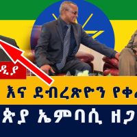 Addis Media: ለአብይና ደብረጽዮን የቀረበ ጥሪ | ኢትዮጵያ ኤምባሲ ዘጋች? #Ethiopianews #HabeshaNews #Abiy #Debretsion