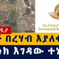 Addis Media: ሰዎች በረሃብ እያለቁ ነው | የባንክ እገዳው ተነሳ | Ethiopia | Habesha | Tigray | Amhara | News | Today