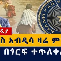 Addis Media | ሽመልስ ዛሬ ምን አለ? | አፋር በጎርፍ ተጥለቀለቀች | Ethiopia News #TPLF #Shimels | Meske square | Afar