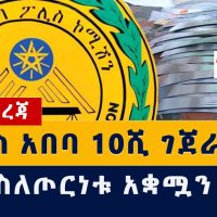 Addis Media: በአዲስ አበባ 10ሺ ገጀራ ተያዘ | ሩሲያ አቋሟን አሳወቀች | #Ethiopianews #Habeshanews #Addisababa #police
