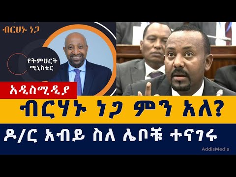 Addis Media: ብርሃኑ ነጋ ምን አለ? | አብይ ስለሌቦቹ ተናገረ | Ethiopia News | Habesha News | Berhanu Nega | Abiy