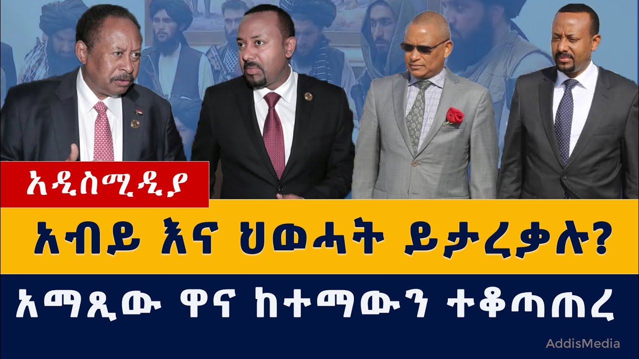 Addis Media: አብይ እና ህወሓት ይታረቃሉ? | አማጺው ዋና ከተማውን ተቆጣጠረ | Ethiopia News | Habesha News | August 16