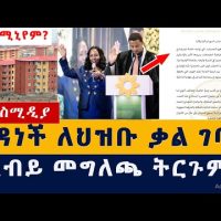 Addis Media: አዳነች አቤቤ ለህዝቡ ቃል ገባች | የአብይ መግለጫ ትርጉም | Addis Ababa | Adanech Abebie | Condominium