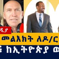 Addis Media: ኢሱ መልእክት ላከ | ሰዎቹ ከሀገር ወጡ | Ethiopia News | Habesha News | Abiy | Esayas | Eritrea News