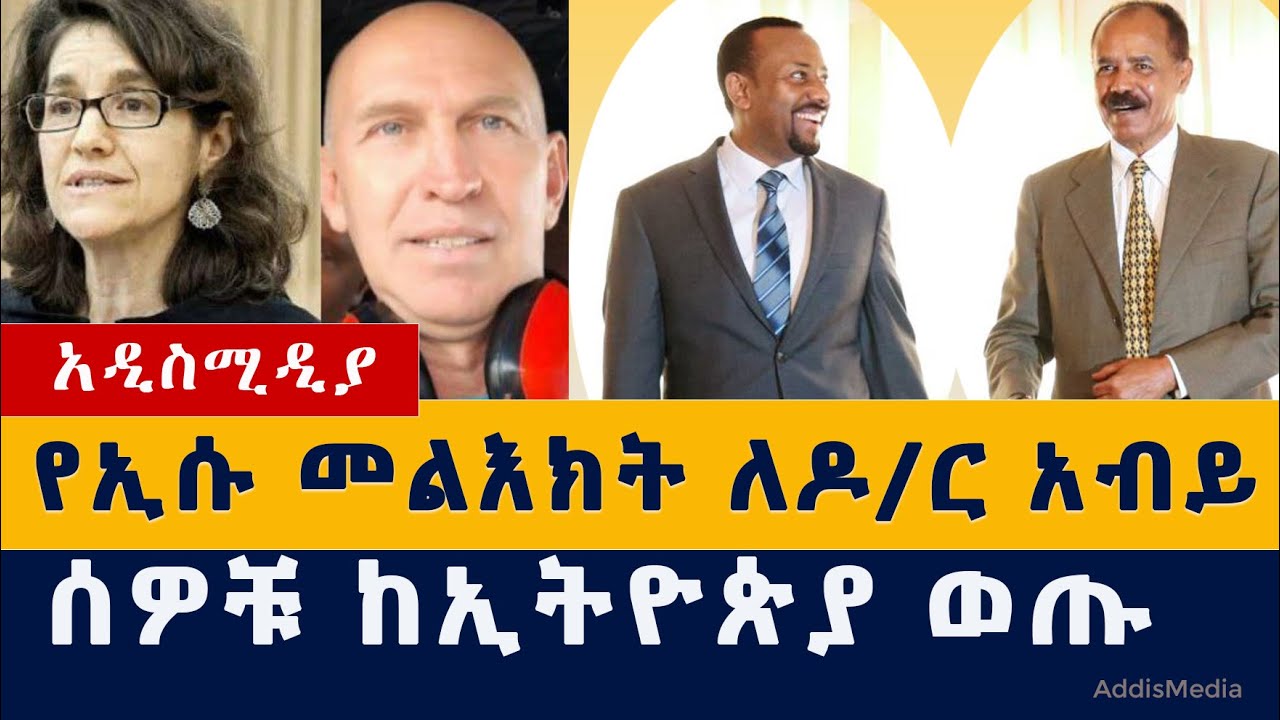 Addis Media: ኢሱ መልእክት ላከ | ሰዎቹ ከሀገር ወጡ | Ethiopia News | Habesha News | Abiy | Esayas | Eritrea News