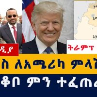 Addis Media: ኢሳያስ ለአሜሪካ ምላሽ ሰጠ | በራያ ቆቦ ምን ተፈጠረ?| Ethiopian News | Habesha News | September 21, 2021