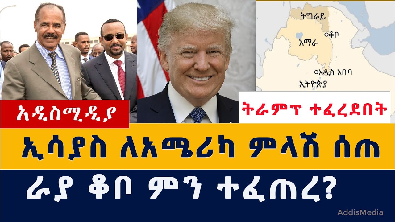 Addis Media: ኢሳያስ ለአሜሪካ ምላሽ ሰጠ | በራያ ቆቦ ምን ተፈጠረ?| Ethiopian News | Habesha News | September 21, 2021