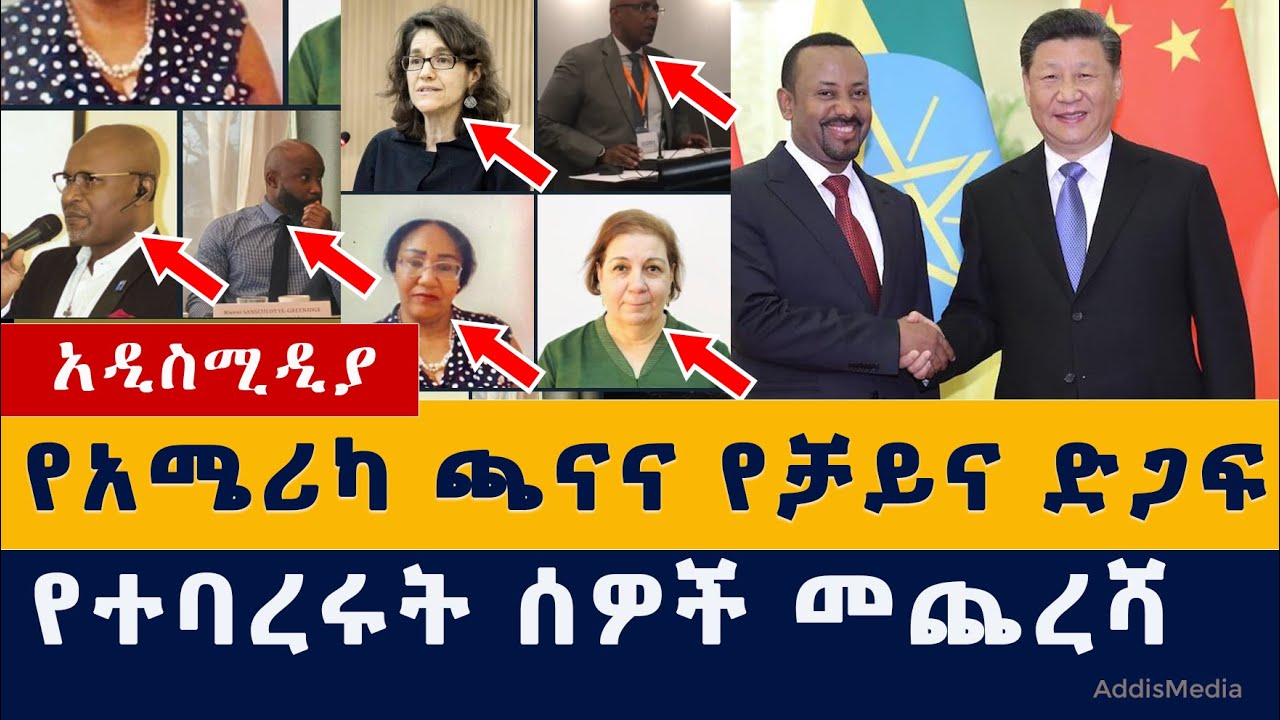 Addis Media: የተባረሩት ሰዎች መጨረሻ | የአሜሪካ ጫናና የቻይና ድጋፍ | Ethiopia | UN |  Habesha News | October 3, 2021