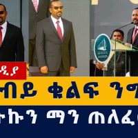 Addis Media: የአብይ ቁልፍ ንግግር | Abiy Ahmed meskel square speech | Ethiopia | Addis Ababa | Habesha