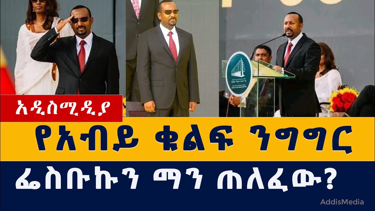 Addis Media: የአብይ ቁልፍ ንግግር | Abiy Ahmed meskel square speech | Ethiopia | Addis Ababa | Habesha