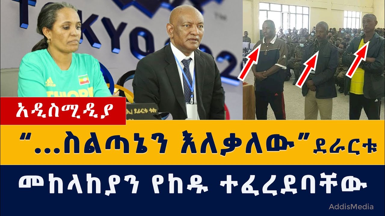 Addis Media: የኢትዮጵያ ህዝብ ካልፈለገኝ ስልጣኔን እለቃለው - ደራርቱ | መከላከያን የከዱ ተፈረደባቸው #Ethiopia #Habesha #News #