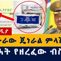 Addis Media: የኤርትራው ጄነራል ምላሽ ሰጡ | ህወሓት ብስኩት ዘርፏል - አሜሪካ | Ethiopia News #Eritrea #US #Tigray #USAID