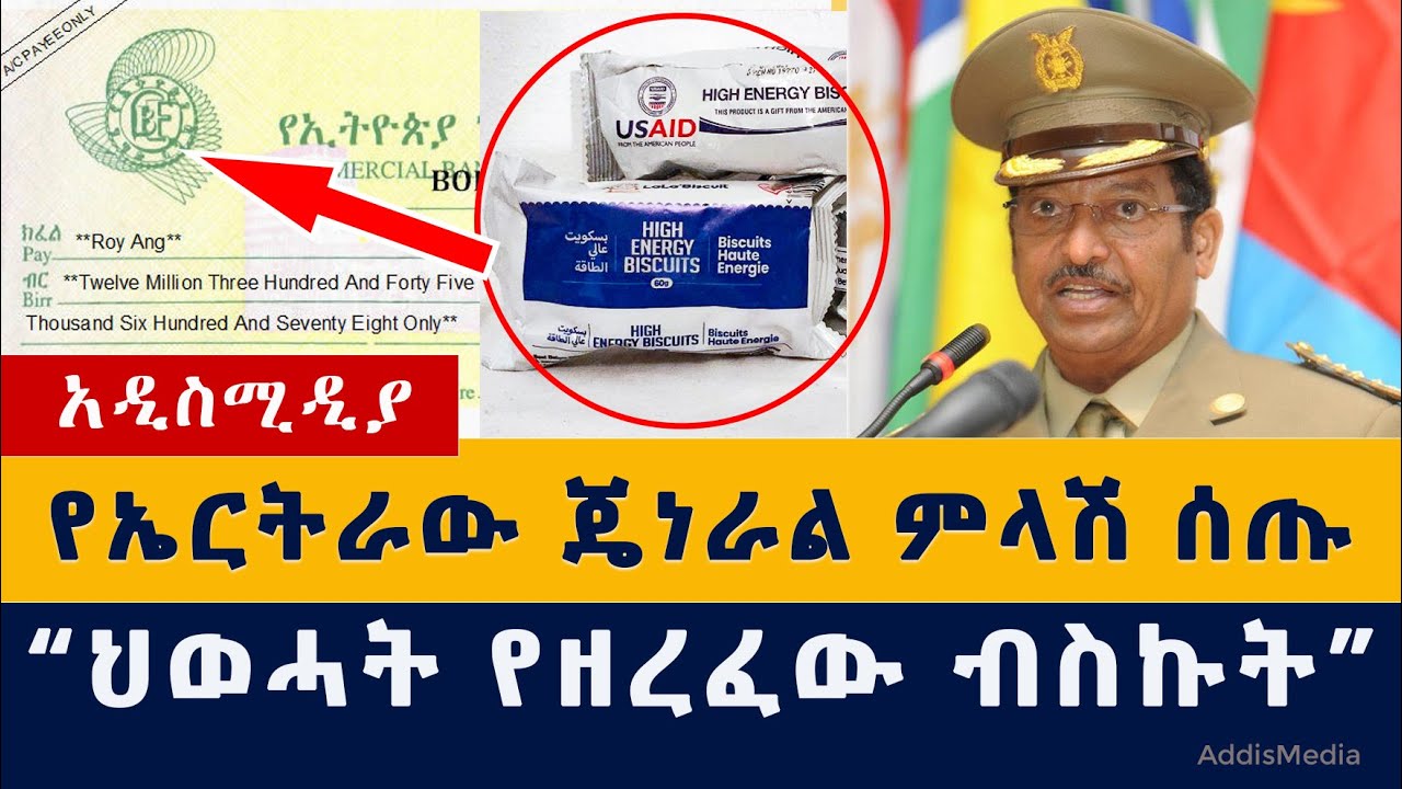 Addis Media: የኤርትራው ጄነራል ምላሽ ሰጡ | ህወሓት ብስኩት ዘርፏል - አሜሪካ | Ethiopia News #Eritrea #US #Tigray #USAID