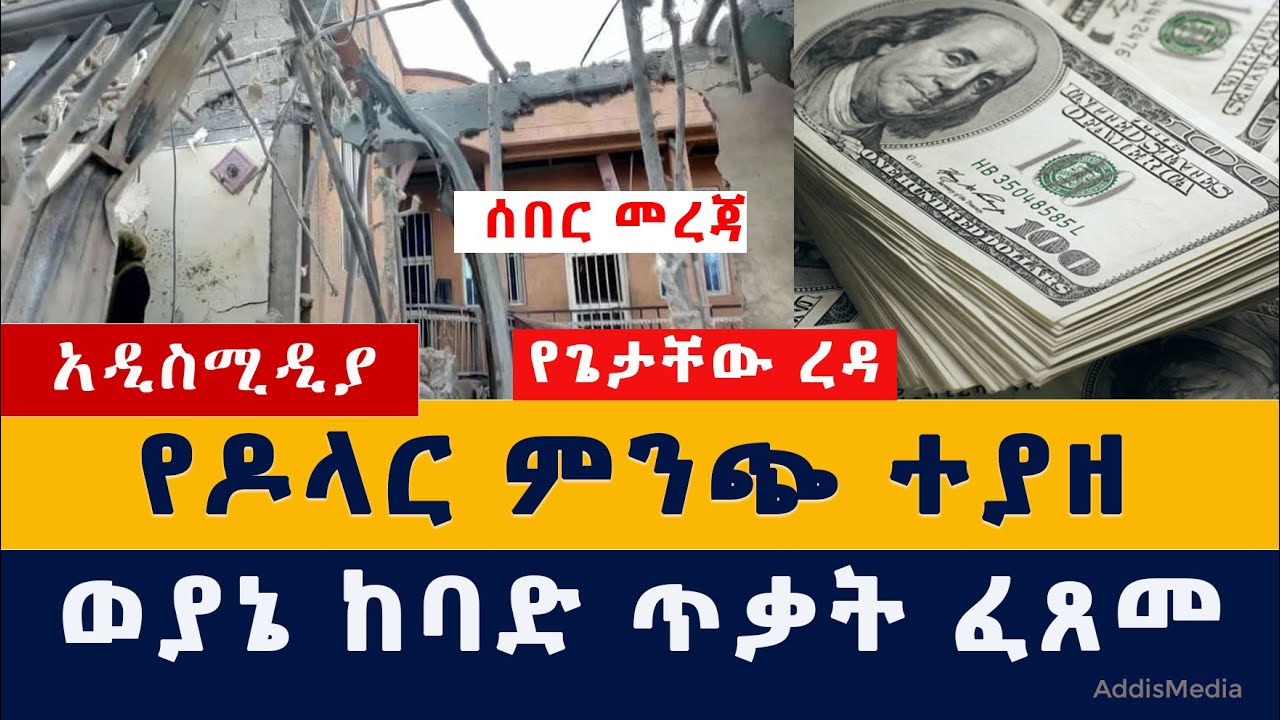 Addis Media: የጌታቸው ረዳ የዶላር ምንጭ ተያዘ | ወያኔ ከባድ ጥቃት ፈጸመ | #EthiopiaNews #HabeshaNews #TPLF #Debretabor