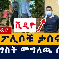 Addis Media: ደብዳቢዎቹ ታሰሩ | መንግስት መግለጫ ሰጠ | Addis Ababa Police | Leaked video | Ethiopia |Habesha News