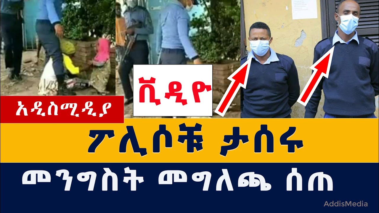 Addis Media: ደብዳቢዎቹ ታሰሩ | መንግስት መግለጫ ሰጠ | Addis Ababa Police | Leaked video | Ethiopia |Habesha News