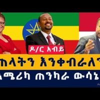 Addis Media: ዶ/ር አብይ - ጠላትን እንቀብራለን | የአሜሪካ ጠንካራ ውሳኔ | Abiy Ahmed | Ethiopia | Habesha | News | ዜና