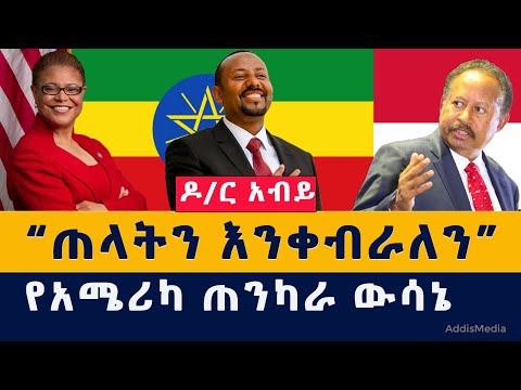 Addis Media: ዶ/ር አብይ - ጠላትን እንቀብራለን | የአሜሪካ ጠንካራ ውሳኔ | Abiy Ahmed | Ethiopia | Habesha | News | ዜና