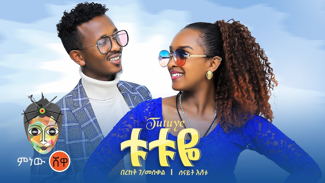 Bereket x Senait (Tutuye) በረከት ገ/መስቀል እና ሰናይት እሸቱ (ቱቱዬ) - New Ethiopian Music 2021(Official Video)