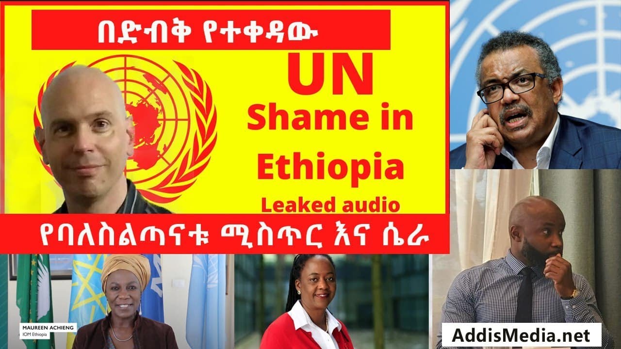 Breaking News: አፈትልኮ የወጣው የድምጽ ማስረጃ | የባለስልጣናቱ ሚስጢር እና ሴራ | UN leaked audio