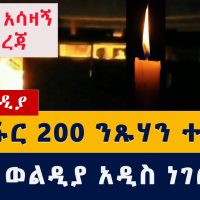 Ethiopia: 240 Killed in Afar massacre | City of Woldiya under siege by TPLF