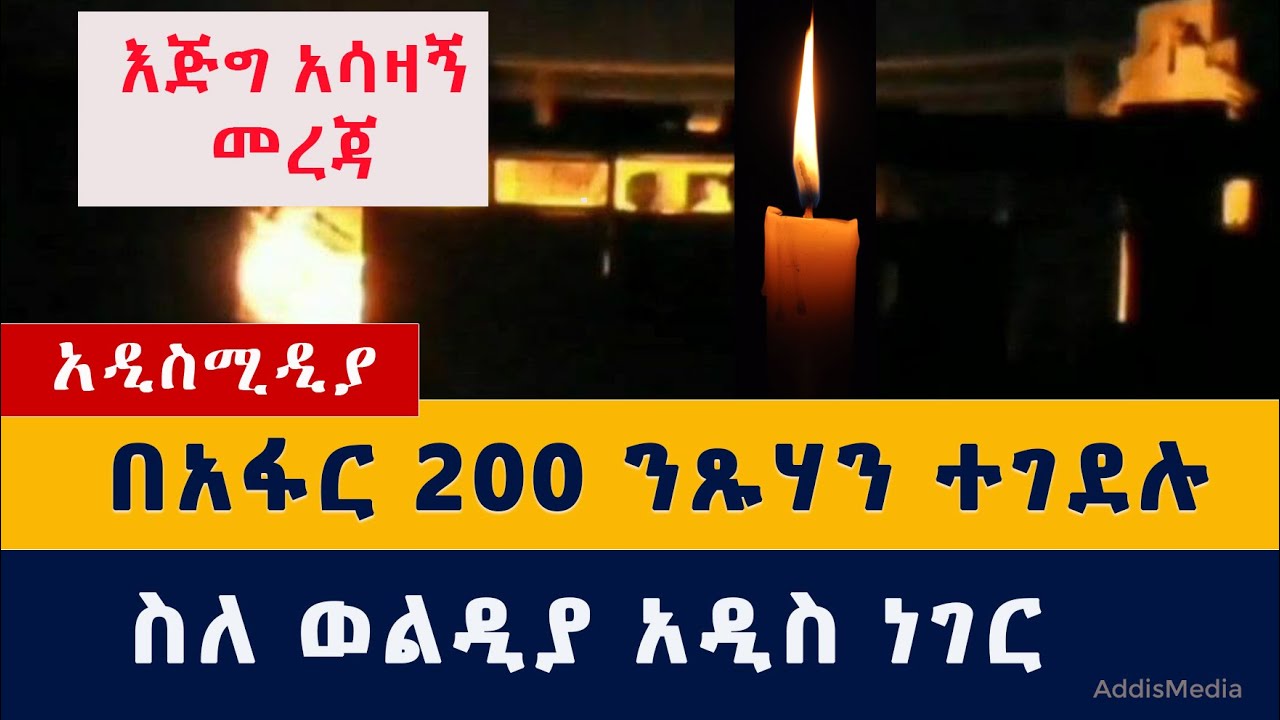 Ethiopia: 240 Killed in Afar massacre | City of Woldiya under siege by TPLF