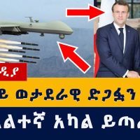 Ethiopia News: ፈረንሳይ ወታደራዊ ድጋፏን ሰረዘች | በገለልተኛ አካል ይጣራ | BBC Hard Talk | Getachew Reda | Addis Media