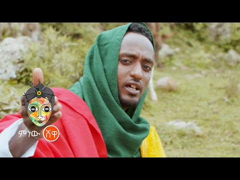 Ethiopian Music : Alamaw Chekol አላማው ቸኮል (ፍረዱኛ) - New Ethiopian Music 2021(Official Video)