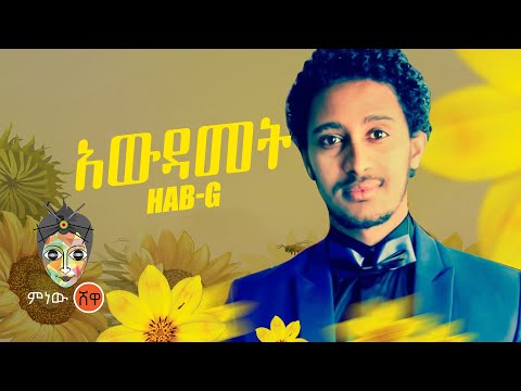 Ethiopian Music : Hab G (Awdamet) አውዳመት - New Ethiopian Music 2021(Official Video)