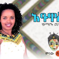 Ethiopian Music : Haimanot Mengesha ሃይማኖት መንገሻ (አይዋሽም) - New Ethiopian Music 2021(Official Video)
