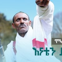 Ethiopian Music : Mola Setarge ሞላ ሰጥአርጌ (እናቴን ያላችሁ) - New Ethiopian Music 2021(Official Video)