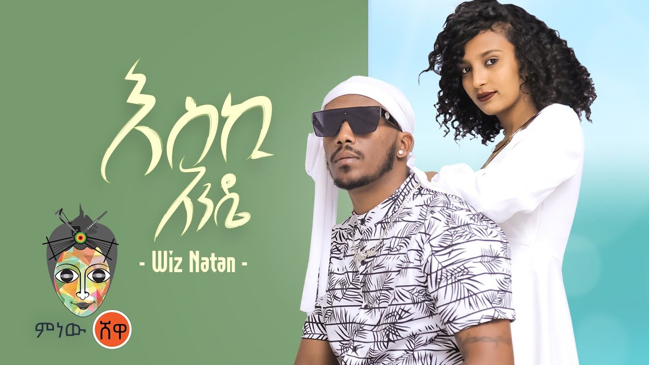 Ethiopian Music : Nathan Alemayehu ናታን አለማየሁ (እስኪ እንዴ) - New Ethiopian Music 2021(Official Video)