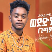 Ethiopian Music : Nathnael Dereje ናትናኤል ደረጄ (ወደድኩሽ በጣም) - New Ethiopian Music 2021(Official Video)
