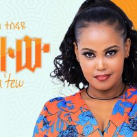 Ethiopian Music : Seble Tesfaye (Na' Tew) ሰብለ ተስፋዬ (ና ተው) - New Ethiopian Music 2021(Official Video)