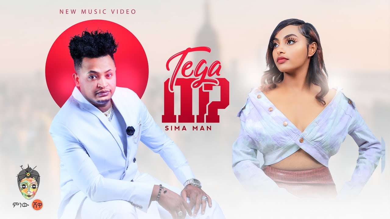 Ethiopian Music : Sima (Tega) ሲማ (ጠጋ) - New Ethiopian Music 2021(Official Video)