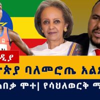 Sifan Hassan - ለኢትዮጵያ ባለመሮጤ አልጸጸትም | የጃዋር ጠበቃ ሞተ | የሳህለወርቅ ማሳሰቢያ | Ethiopia News #Jawar #Sahlework