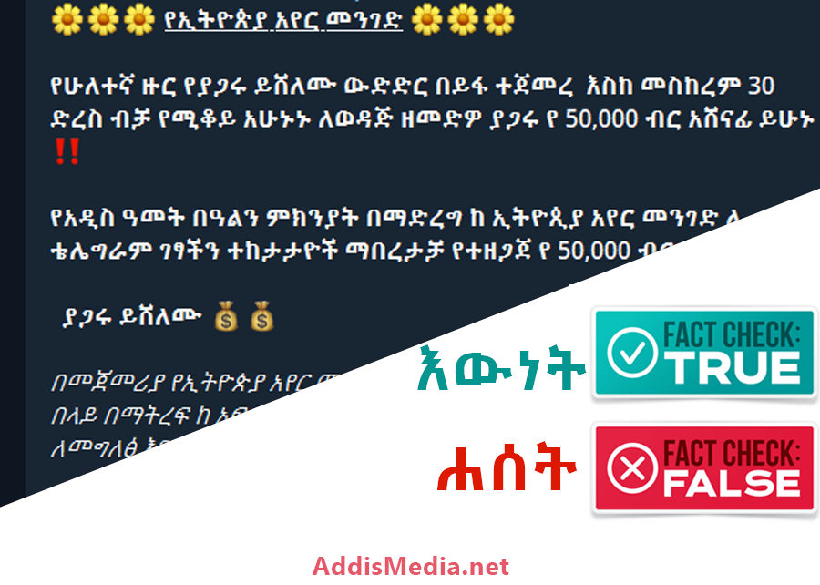 Fact check: የኢትዮጵያ አየር መንገድ የቴሌግራም ቻናሉን ለሚቀላቀሉ ሰዎች የ50 ሺ ብር ሽልማት አዘጋጅቷል?