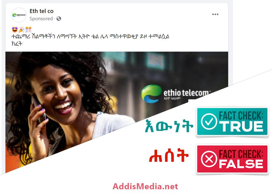 Fact check: ኢትዮ-ቴሌኮም ሽልማት ሊሸልም ነው?