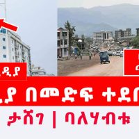 [ሰበር መረጃ] "ጁንታው" ወልድያን በመድፍ እየደበደበ ነው | ሆቴሉ ታሸገ | ባለሃብቱ ዘመቱ Addis Media #Ethiopia #Woldia #TPLF