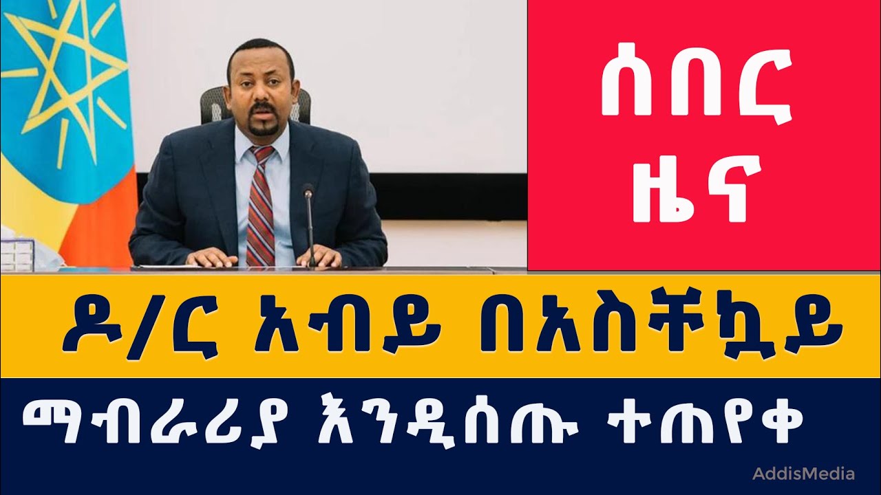 [ሰበር መረጃ] ጠቅላይ ሚኒስትሩ በአስቸኳይ ፓርላማ እንዲቀርቡ ተጠየቀ | P.M Abiy | Ethiopia | Tigray | Amhara | Afar | News