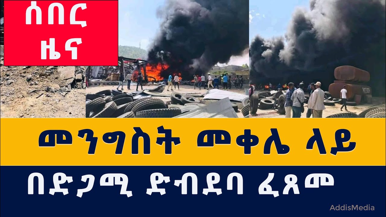 [ሰበር ዜና] መቀሌ በድጋሚ በጄት ተደበደበች | መንግስት ምላሽ ሰጠ | Ethiopia | Tigray Mekele | Breaking News