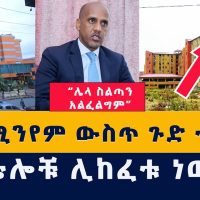 ኮንዶሚንየም ውስጥ ጉድ ተፈጸመ | ሆቴሎቹ ሊከፈቱ ነው | "ሌላ ስልጣን አልፈልግም | Ethiopian | Habesha | News | Today zena | ዜና